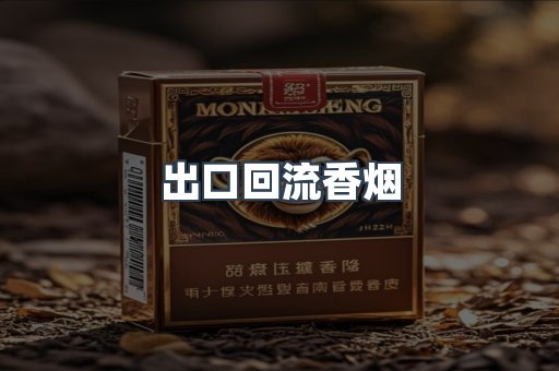 出口回流香烟