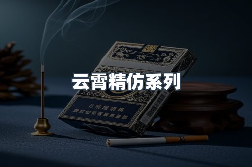 云霄精仿系列